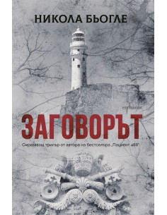 Заговорът