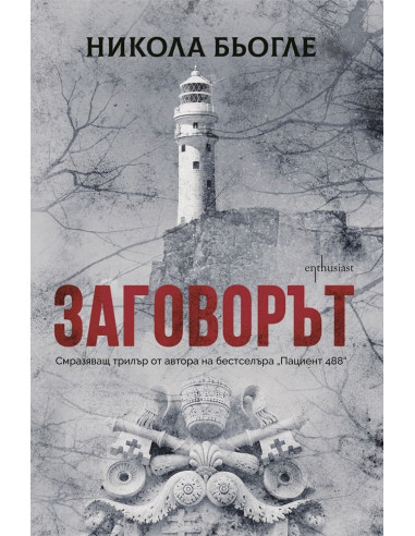 Заговорът