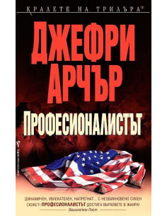 Професионалистът - Джефри Арчър