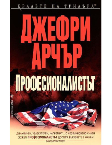 Професионалистът - Джефри Арчър