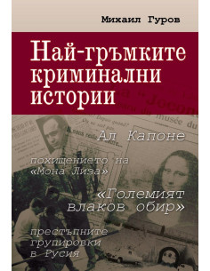 Най-гръмките криминални истории