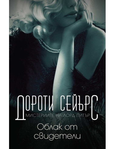 Облак от свидетели