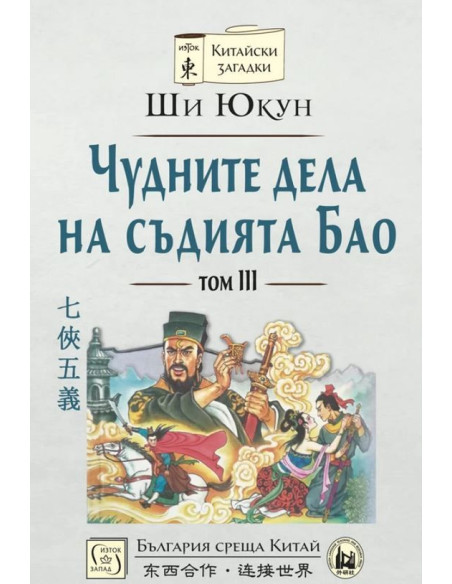 Чудните дела на съдията Бао - том 3