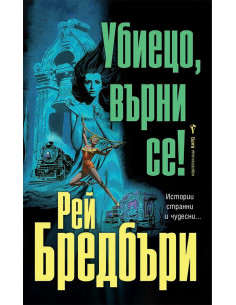 Убиецо, върни се!