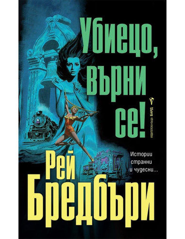 Убиецо, върни се!