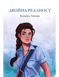Двойна реалност