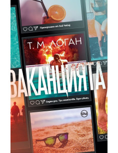 Ваканцията