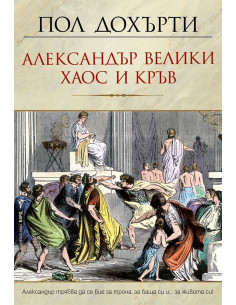 Александър Велики - Хаос и кръв