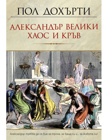 Александър Велики - Хаос и кръв