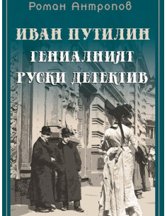 Иван Путилин - Гениалният руски детектив