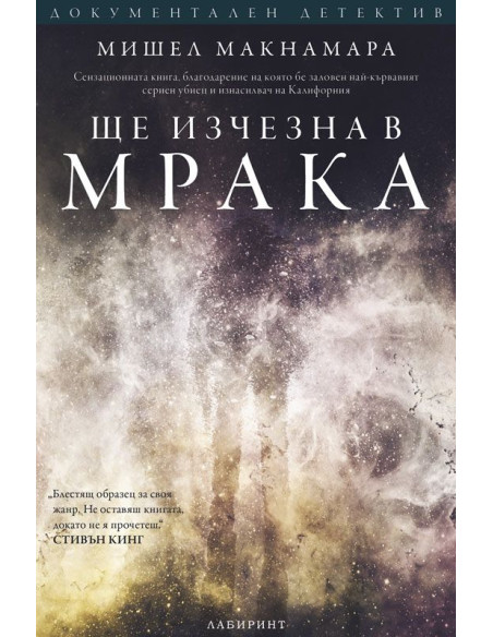 Ще изчезна в мрака