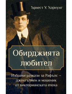 Обирджията любител