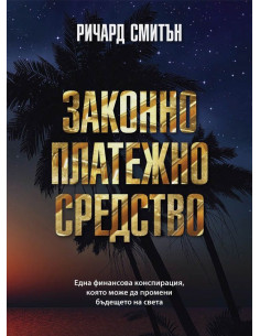 Законно платежно средство 2