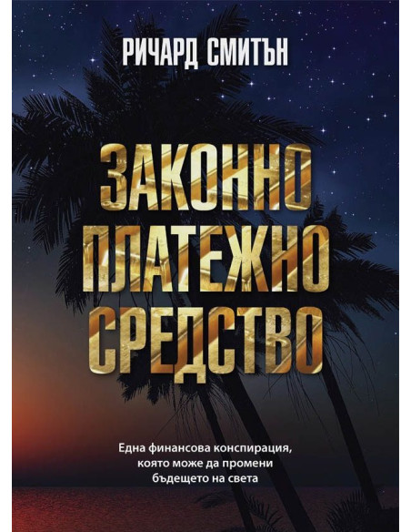 Законно платежно средство