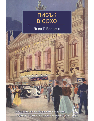 Писък в Сохо