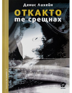 Откакто те срещнах