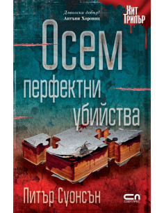 Осем перфектни убийства