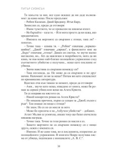 Осем перфектни убийства 2