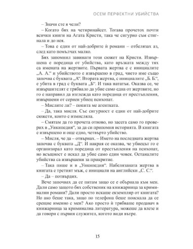Осем перфектни убийства