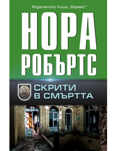 Скрити в смъртта