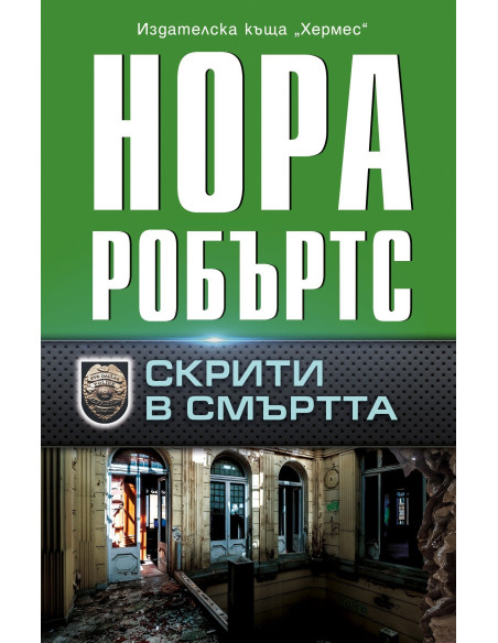 Скрити в смъртта