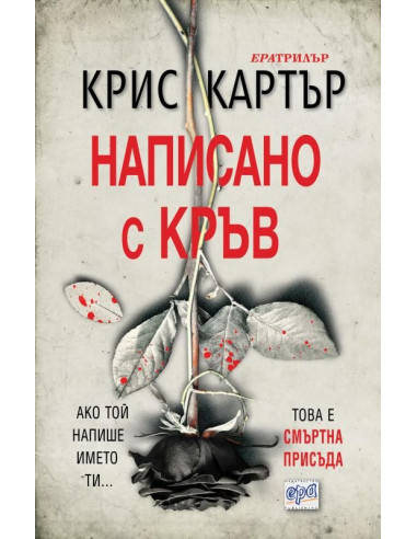 Написано с кръв