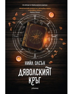 Дяволският кръг