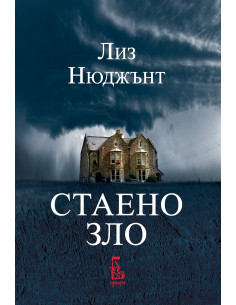 Стаено зло
