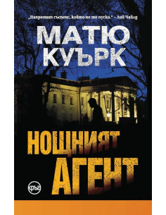 Нощният агент 2