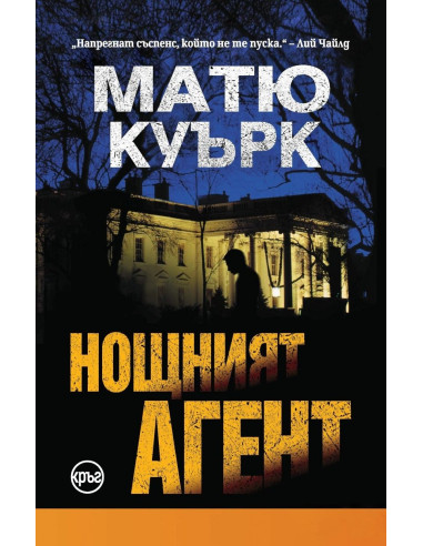 Нощният агент