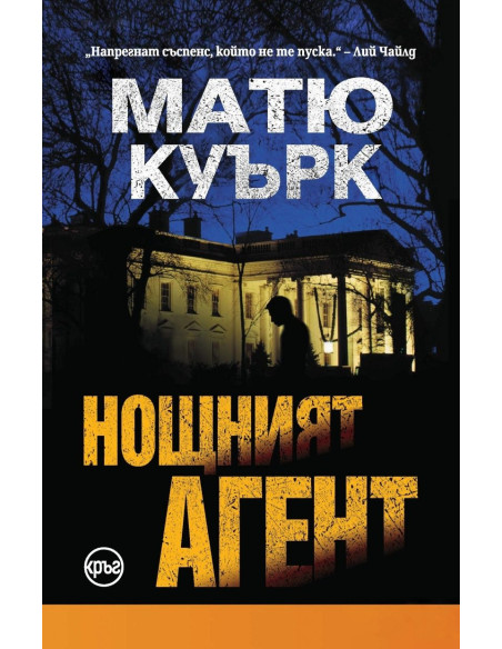 Нощният агент