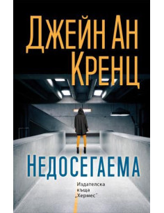 Недосегаема