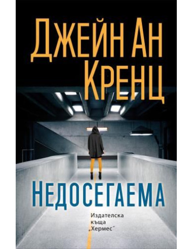 Недосегаема