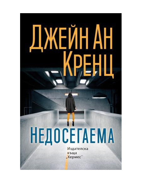 Недосегаема