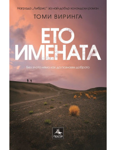 Ето имената