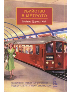 Убийство в метрото