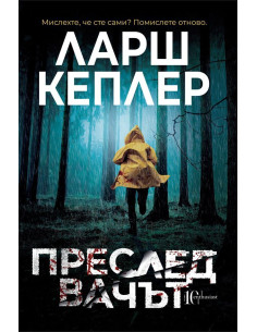 Преследвачът