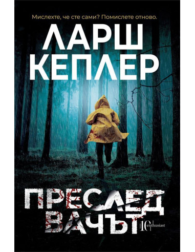 Преследвачът