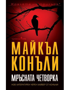 Мръсната четворка