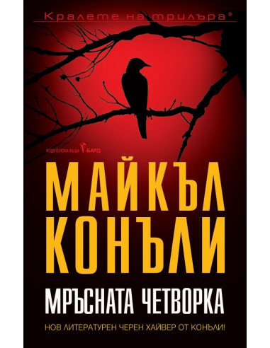 Мръсната четворка
