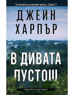 В дивата пустош