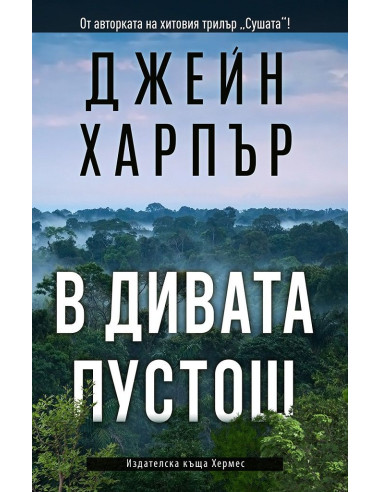 В дивата пустош