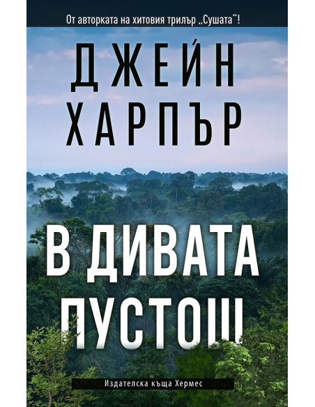 В дивата пустош