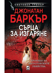 Сърца за изгаряне