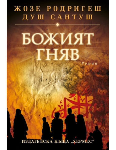 Божият гняв