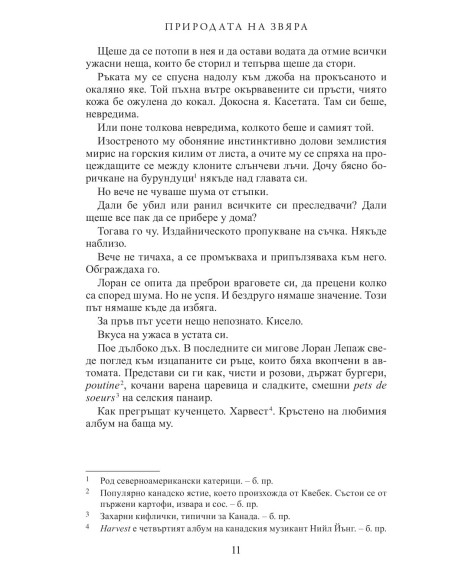 Природата на звяра