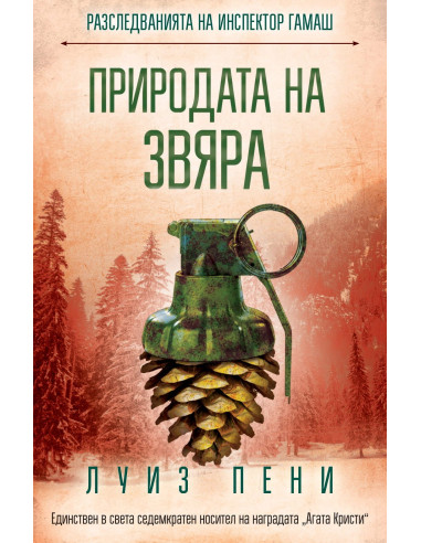 Природата на звяра