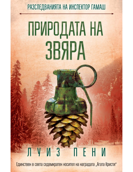 Природата на звяра