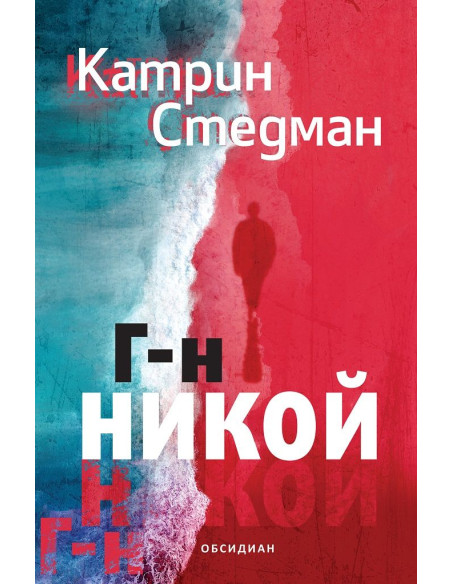 Господин Никой