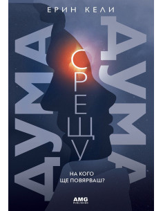 Дума срещу дума